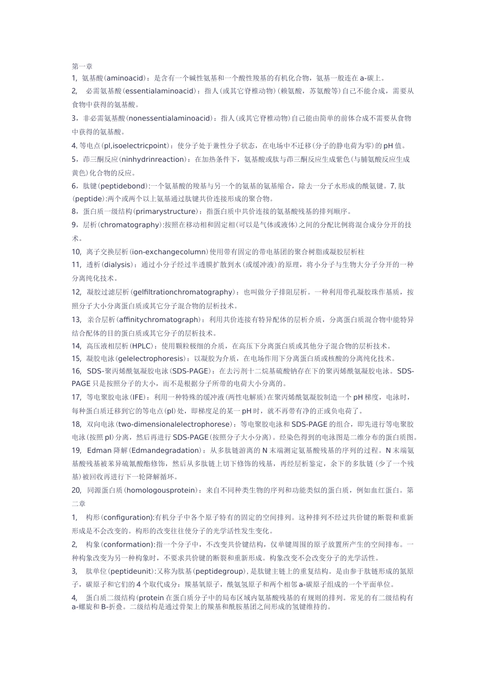 生化名词解释_第1页