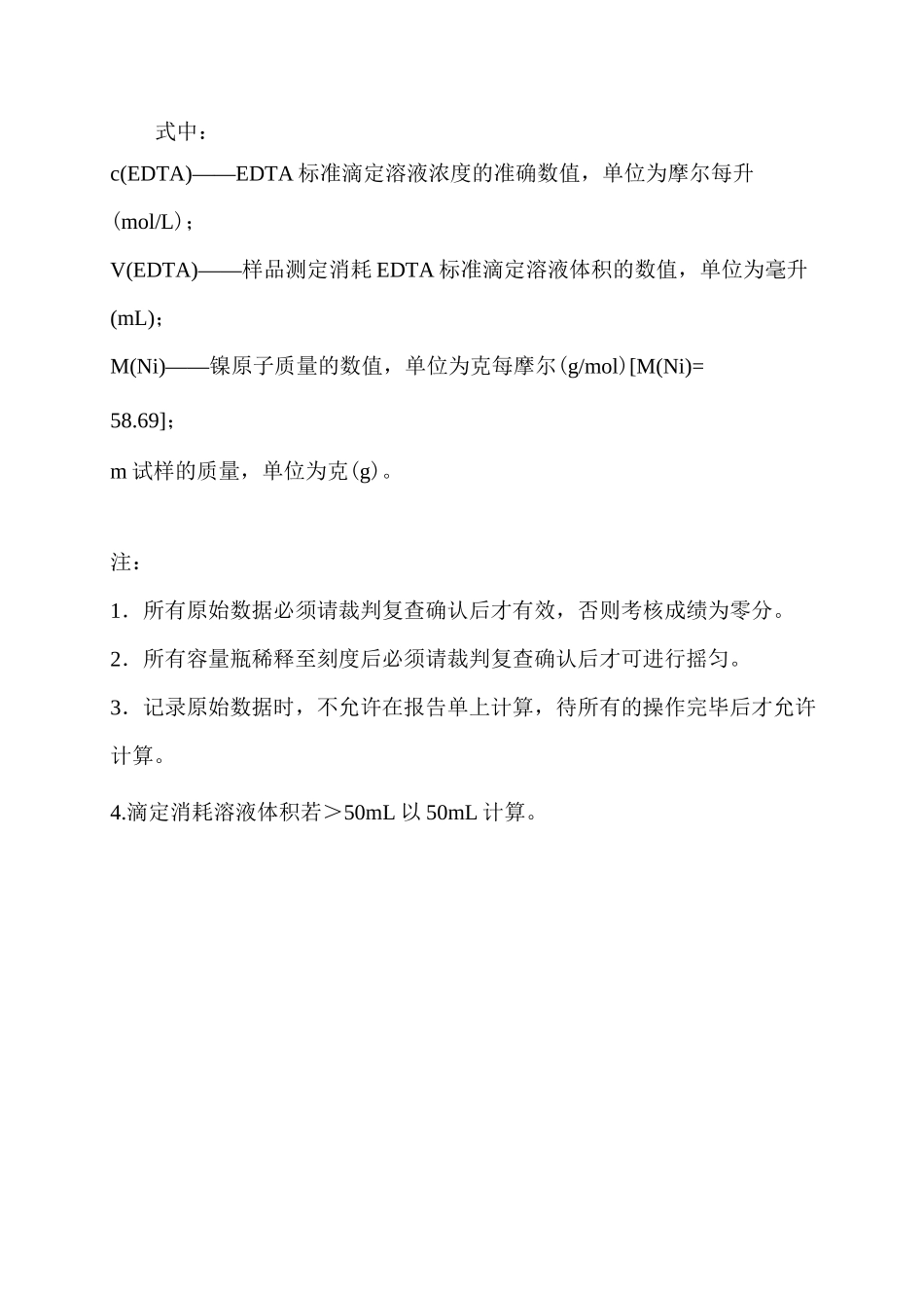 EDTA标定,硫酸镍试样中镍含量的测定_第2页