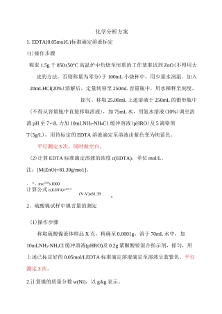 EDTA标定,硫酸镍试样中镍含量的测定