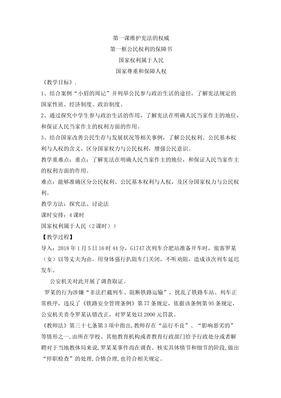 部编版八年级下册道德与法治 1.1 权威公民权利的保障书教案_第1页