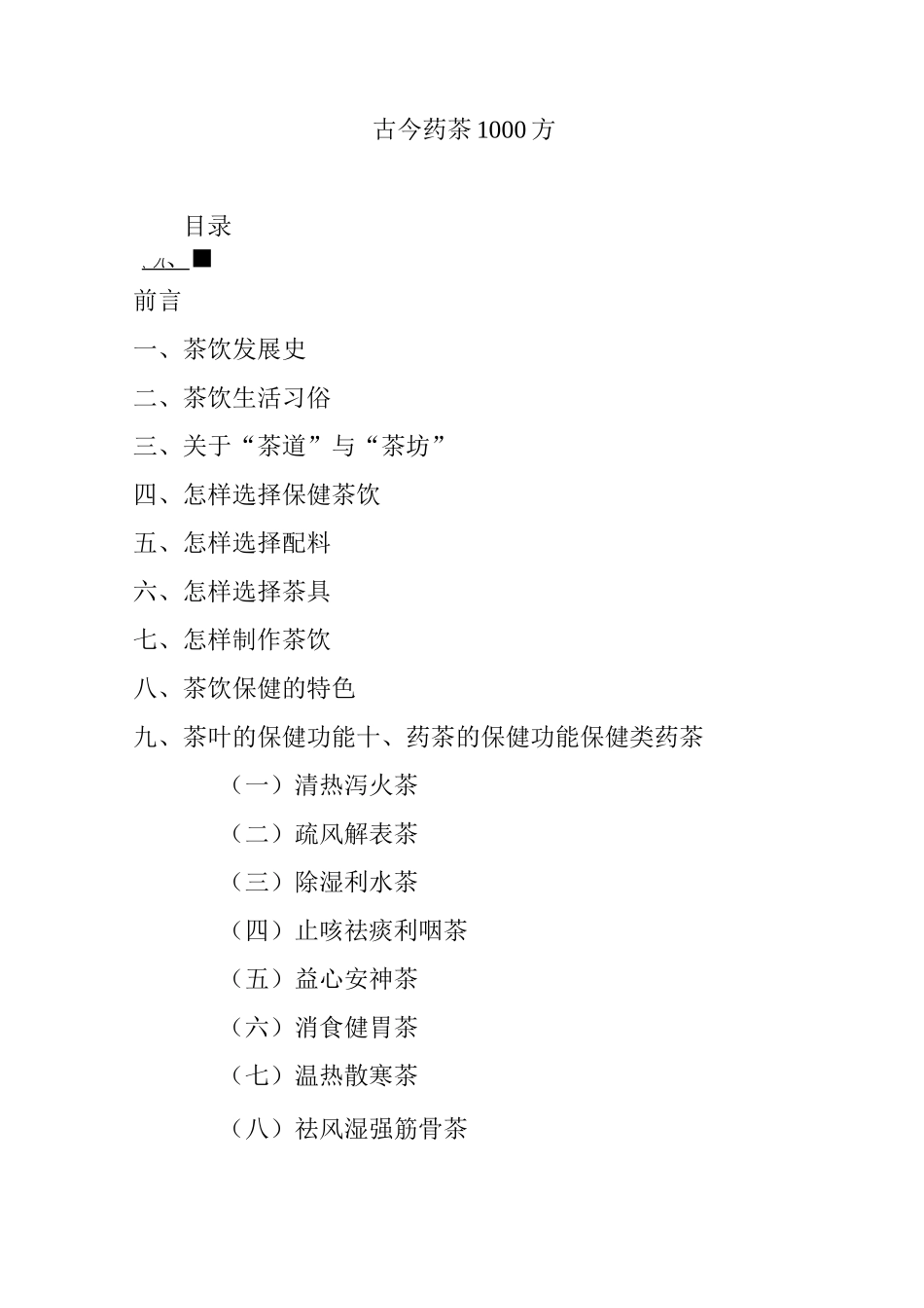 古今药茶1000方_第1页