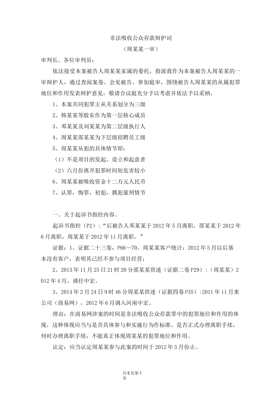 非法吸收公众存款辩护词_第1页