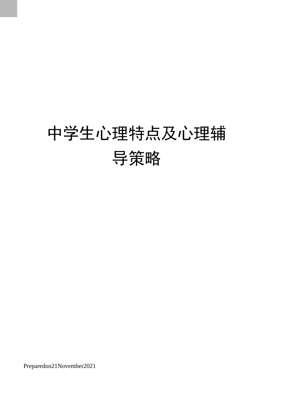 中学生心理特点及心理辅导策略_第1页