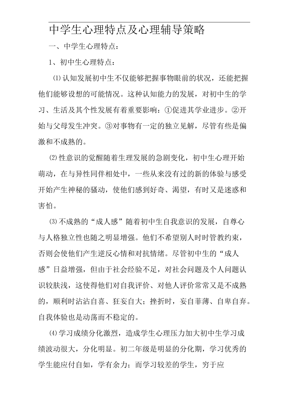 中学生心理特点及心理辅导策略_第2页