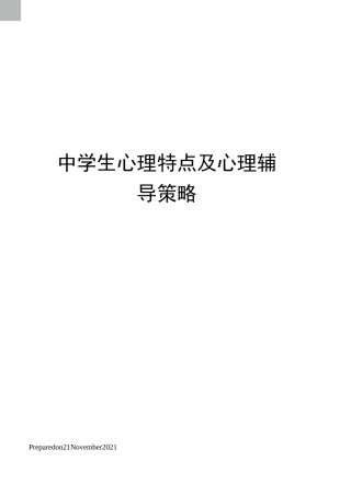 中学生心理特点及心理辅导策略