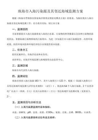 珠海入海排污口普查监测方案