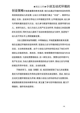 小班互动式环境的创设策略