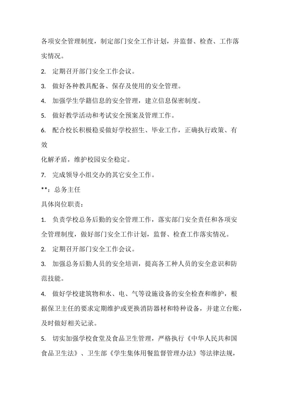 小学安全责任体系_第2页