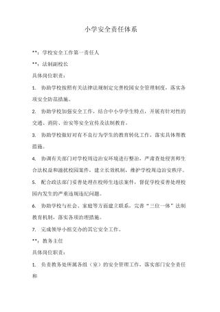 小学安全责任体系