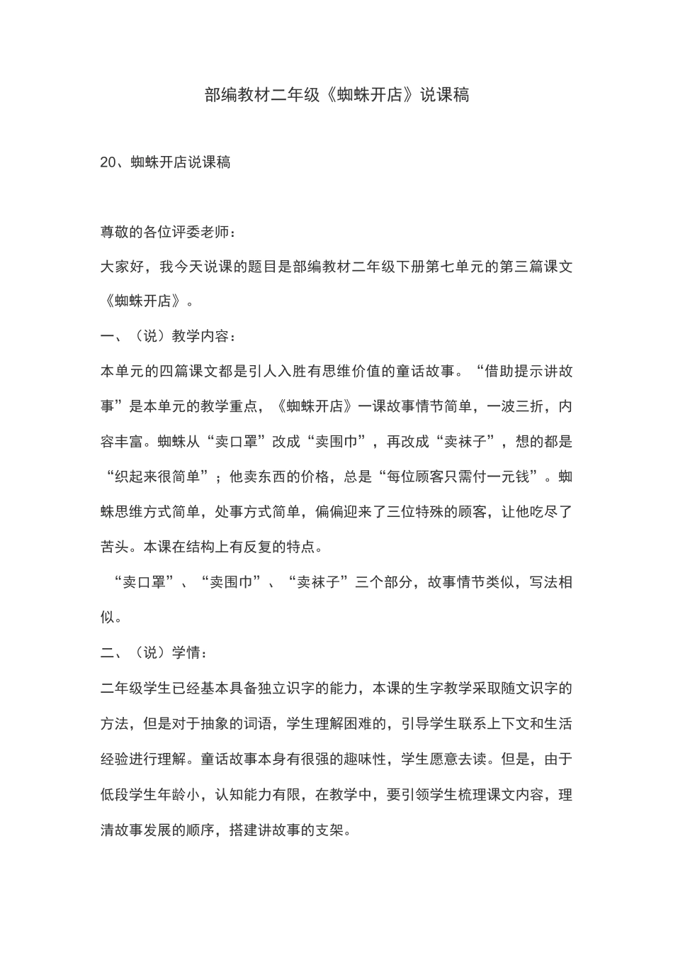 部编教材二年级《蜘蛛开店》优秀说课稿_第1页