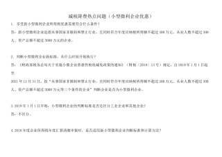 减税降费热点问题(小型微利企业优惠)