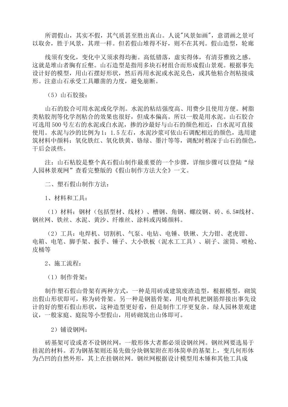 假山制作方法_第2页