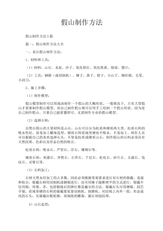 假山制作方法