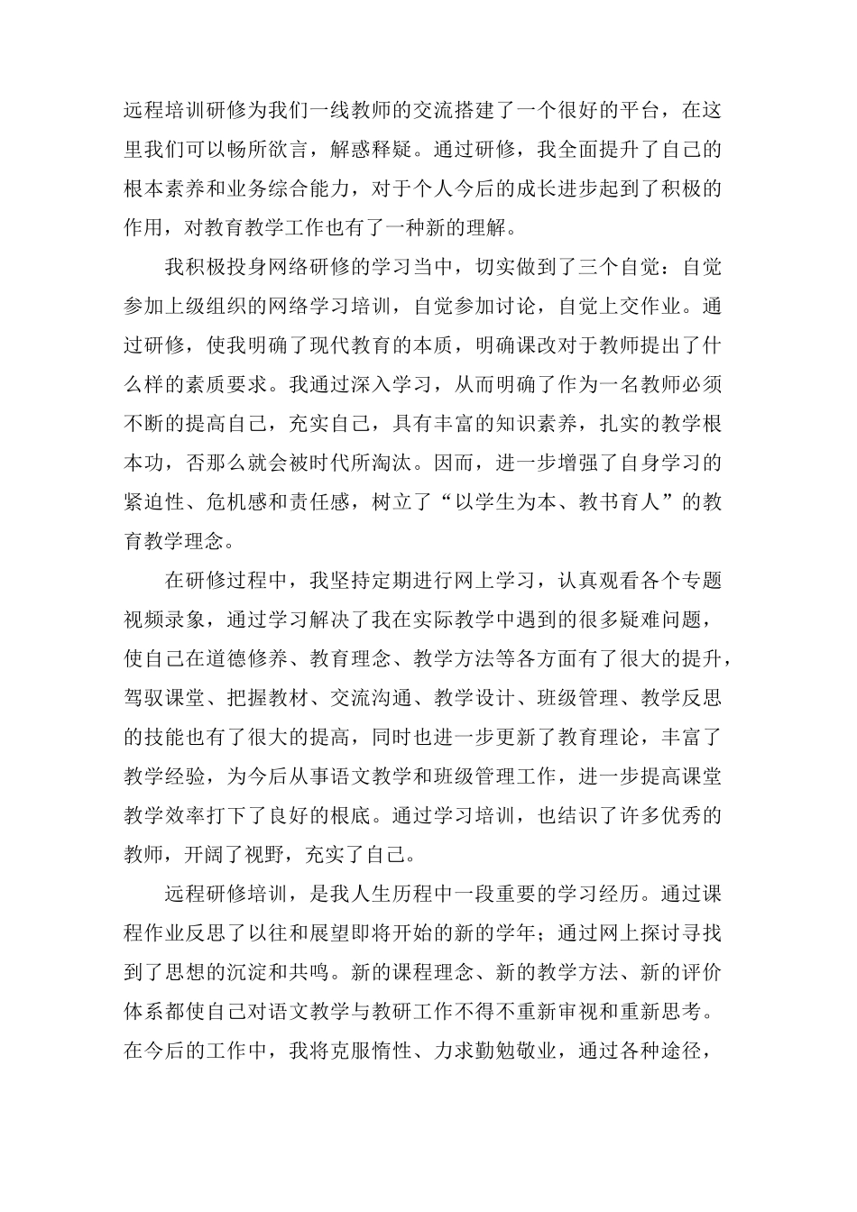 教师远程培训研修学习总结5篇_第3页