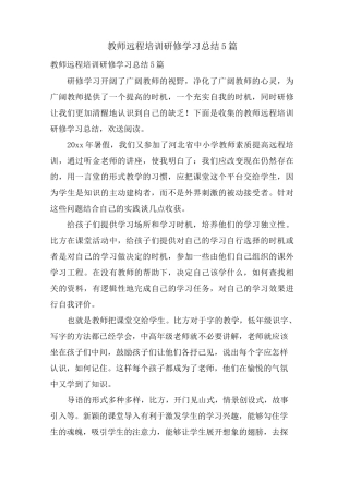 教师远程培训研修学习总结5篇