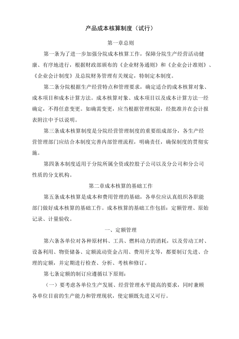 企业内部核算制度._第1页