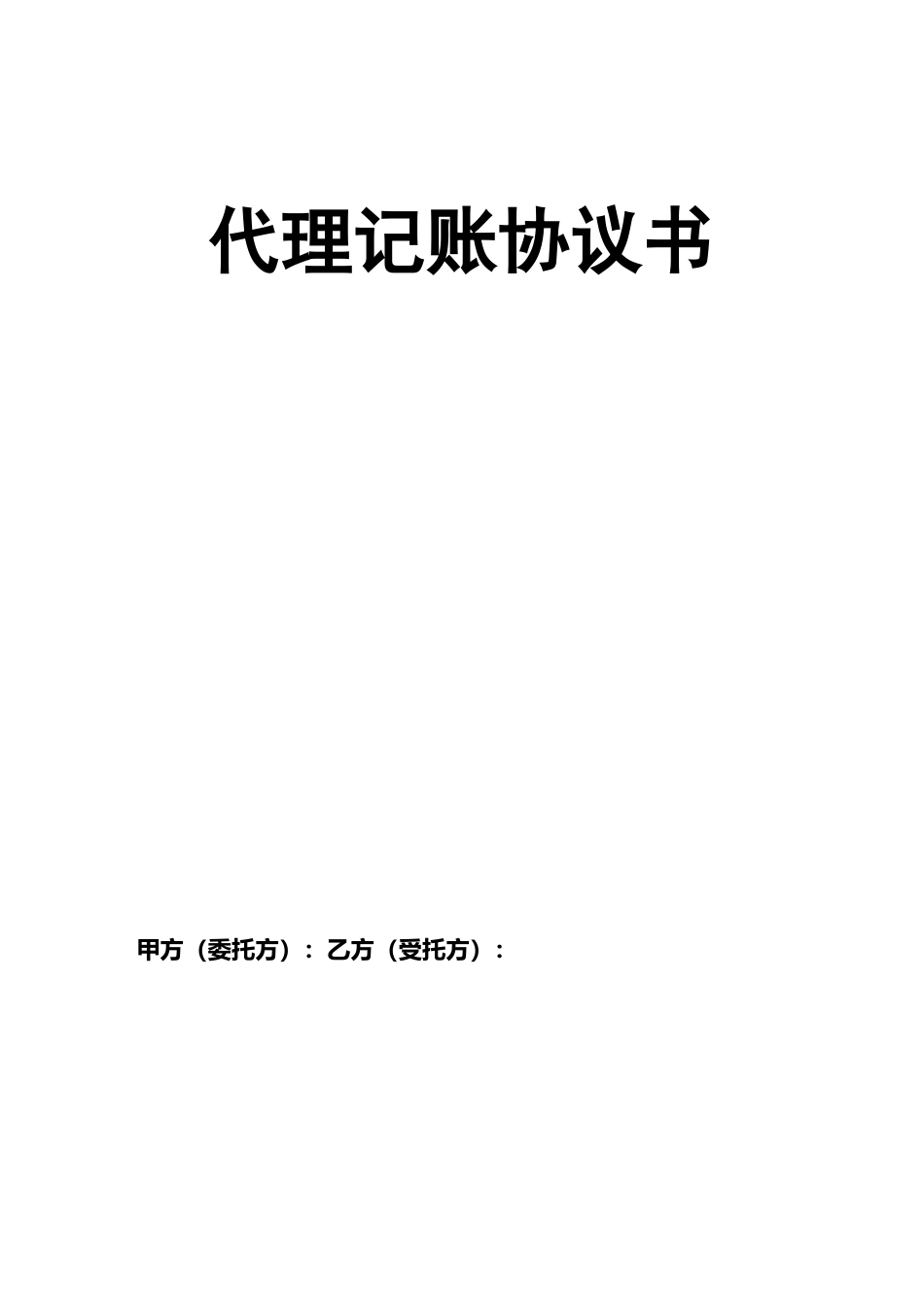 代理记账协议书_第1页