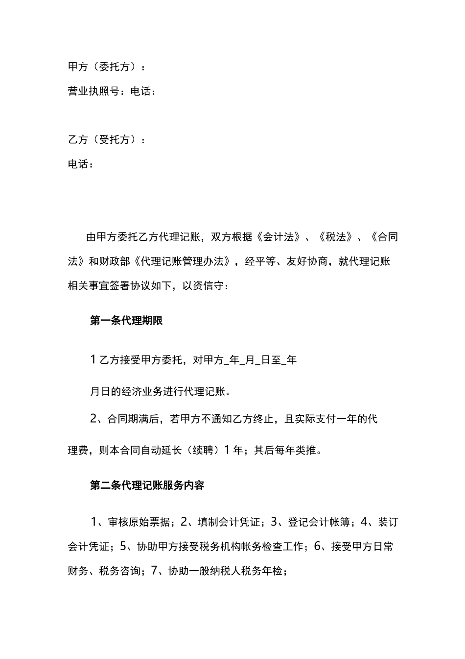 代理记账协议书_第2页