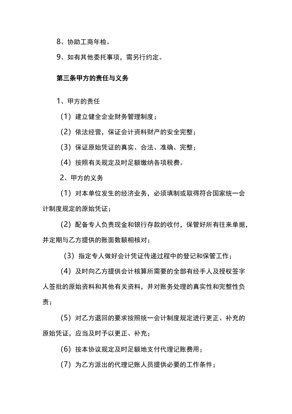 代理记账协议书_第3页