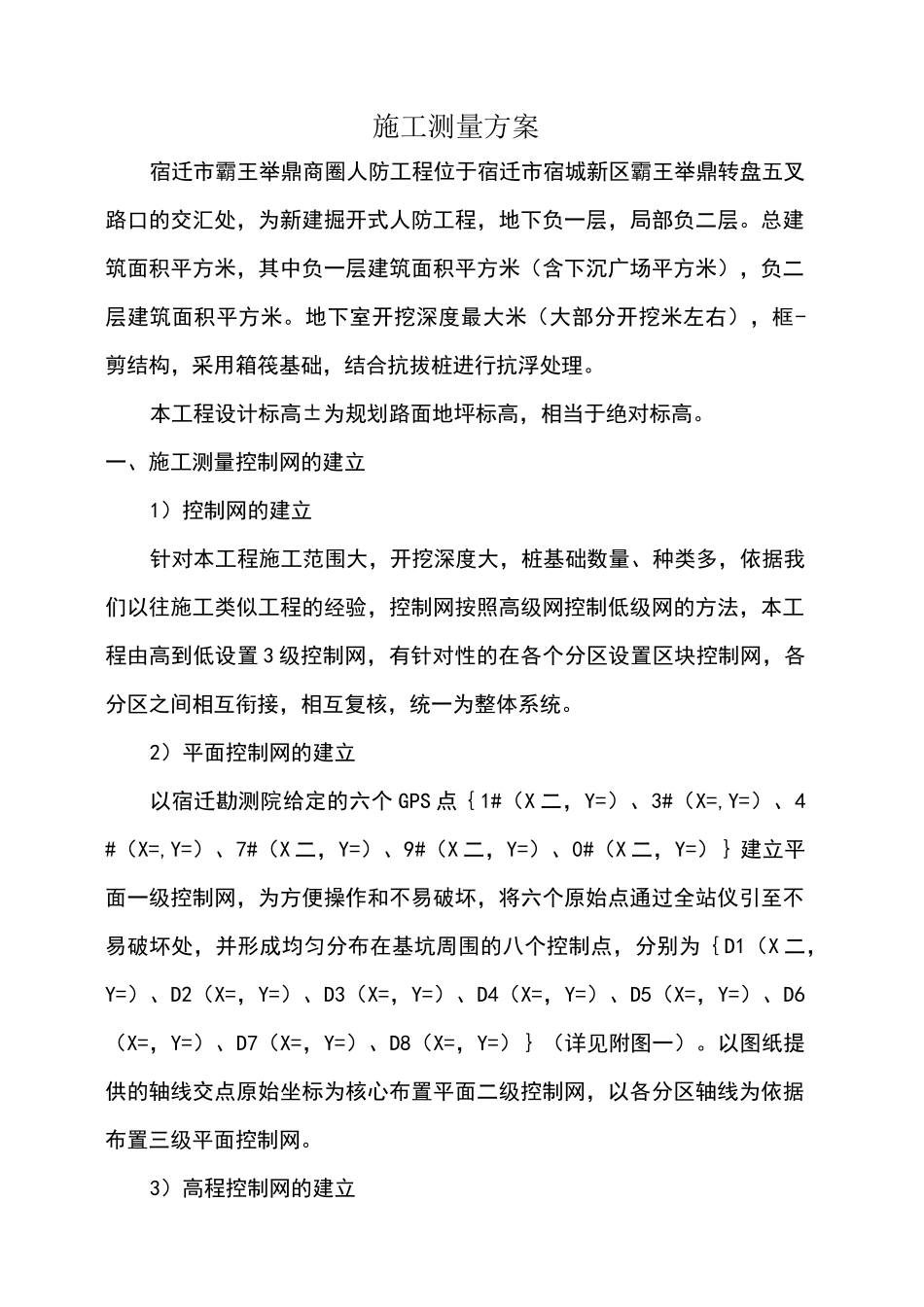 人防工程测量方案_第1页