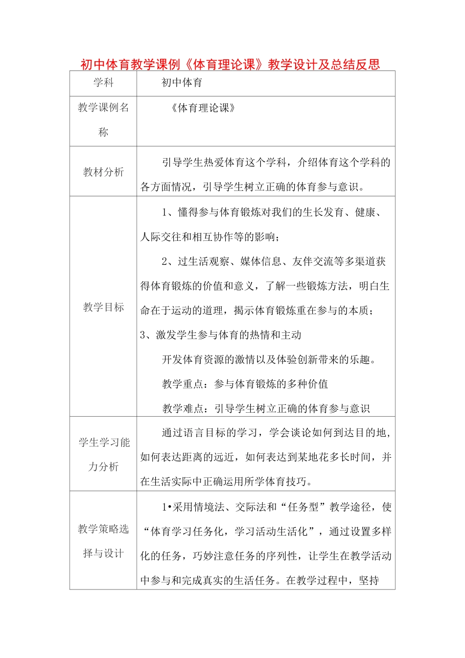 初中体育教学课例《体育理论课》课程思政核心素养教学设计及总结反思_第1页