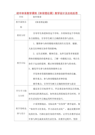 初中体育教学课例《体育理论课》课程思政核心素养教学设计及总结反思