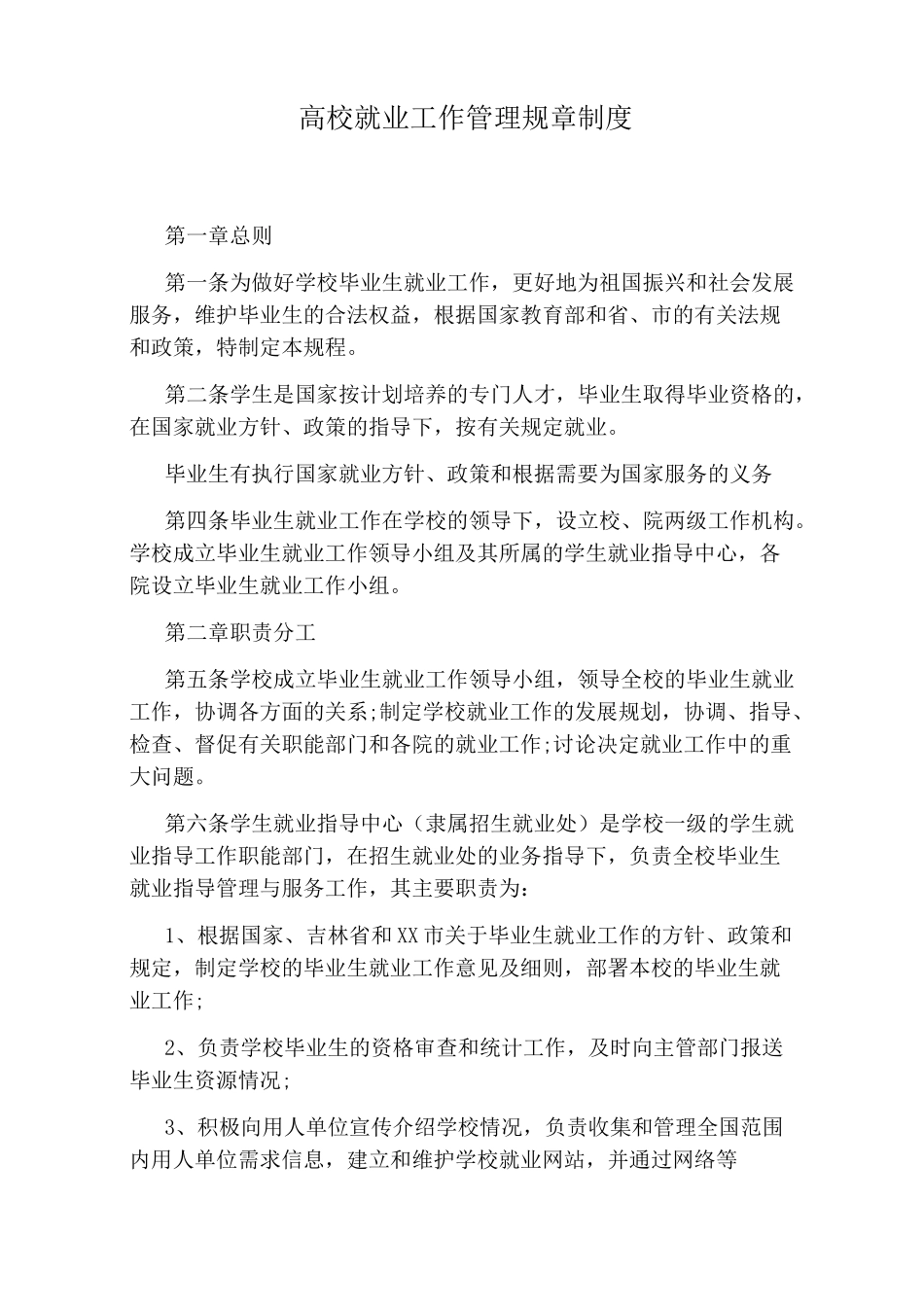 高校就业工作管理规章制度_第1页