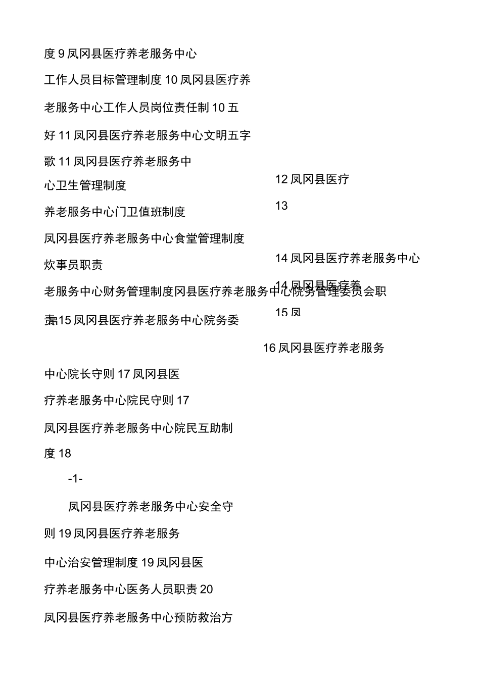 医养结合型养老院规章制度大全_第2页