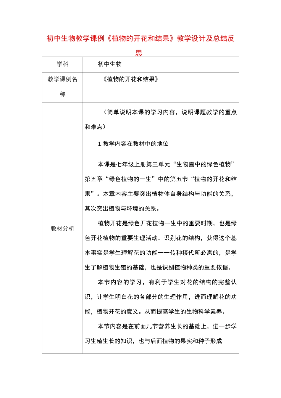 初中生物教学课例《植物的开花和结果》课程思政核心素养教学设计及总结反思_第1页