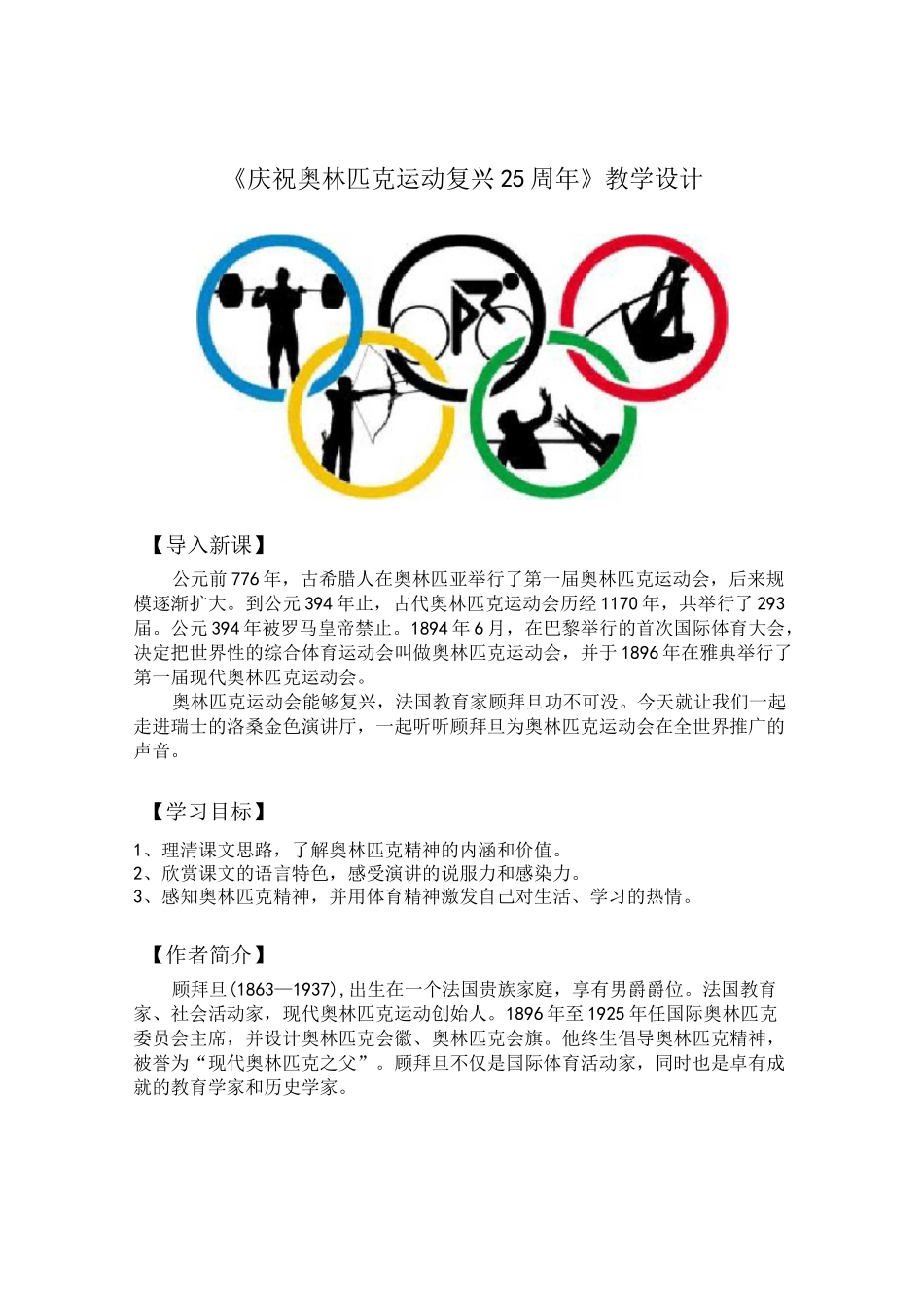 《庆祝奥林匹克运动复兴25周年》优秀教学设计_第1页