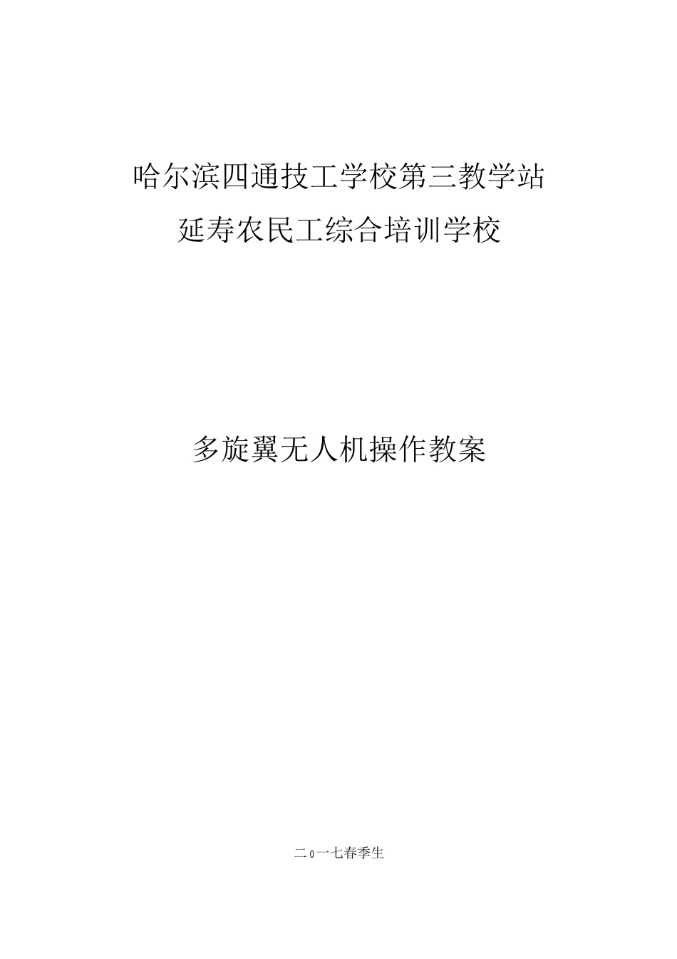多旋翼无人机教案课程_第1页
