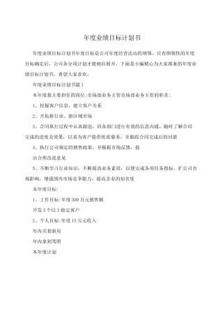 年度业绩目标计划书