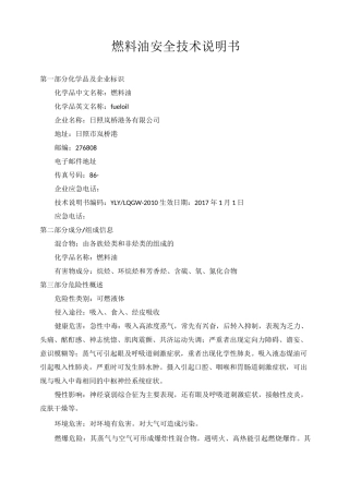 燃料油安全技术说明书MSDS
