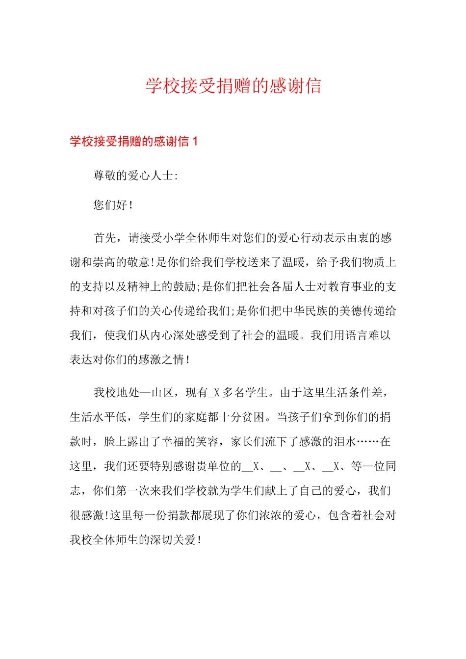 学校接受捐赠的感谢信_第1页