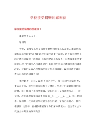 学校接受捐赠的感谢信