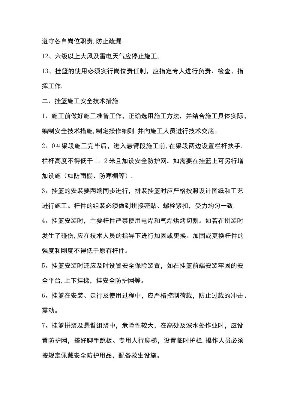 挂蓝施工安全注意事项_第2页