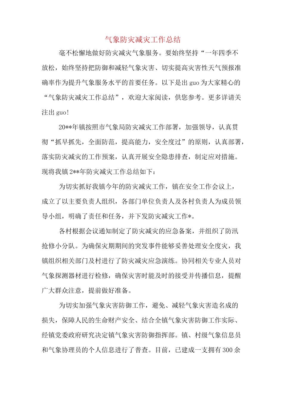 气象防灾减灾工作总结_第1页