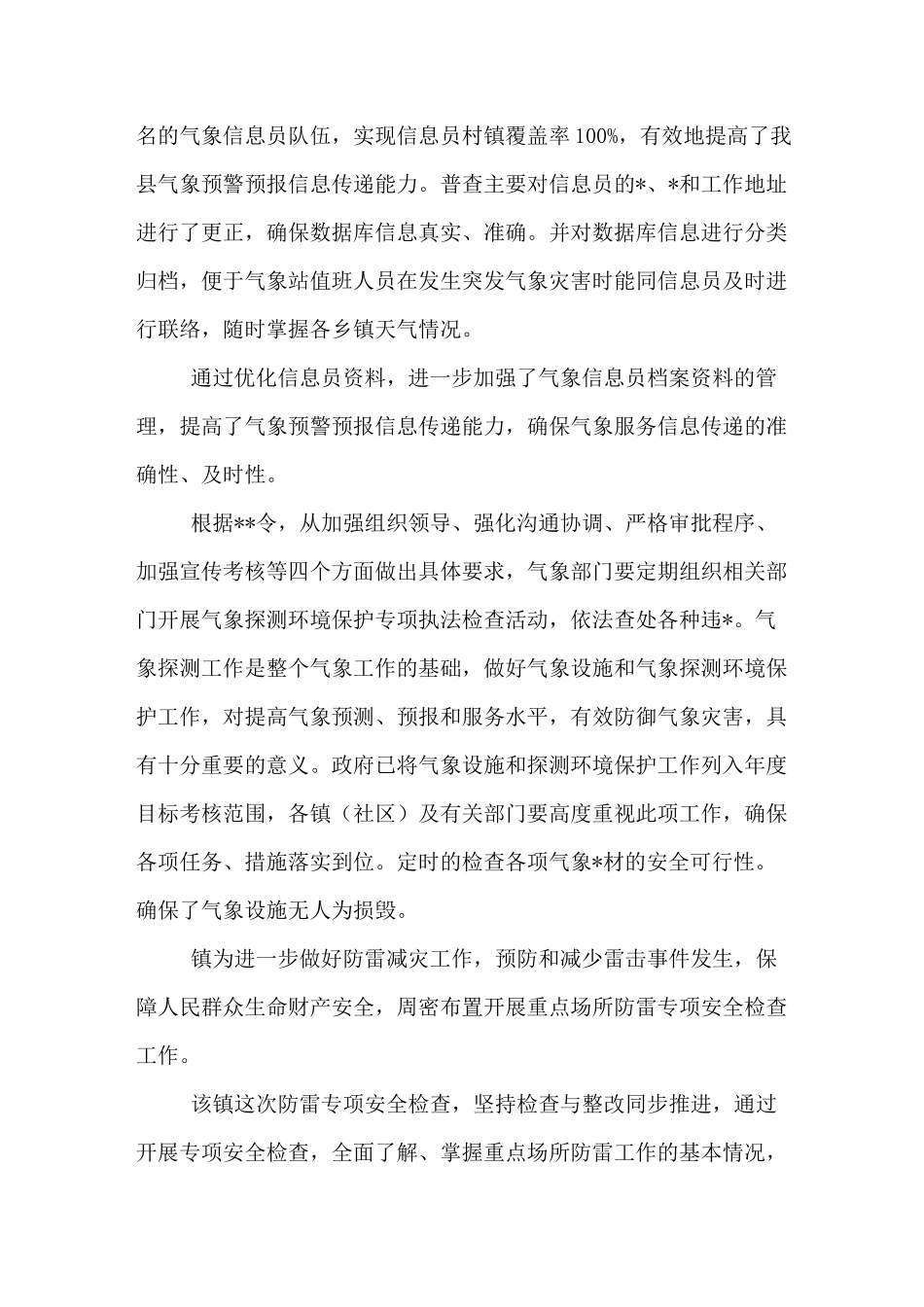 气象防灾减灾工作总结_第2页