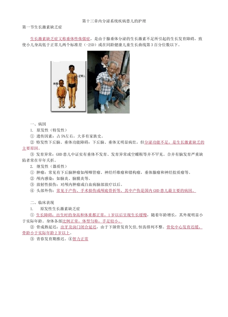 儿科护理学-内分泌系统疾病患儿的护理_第1页