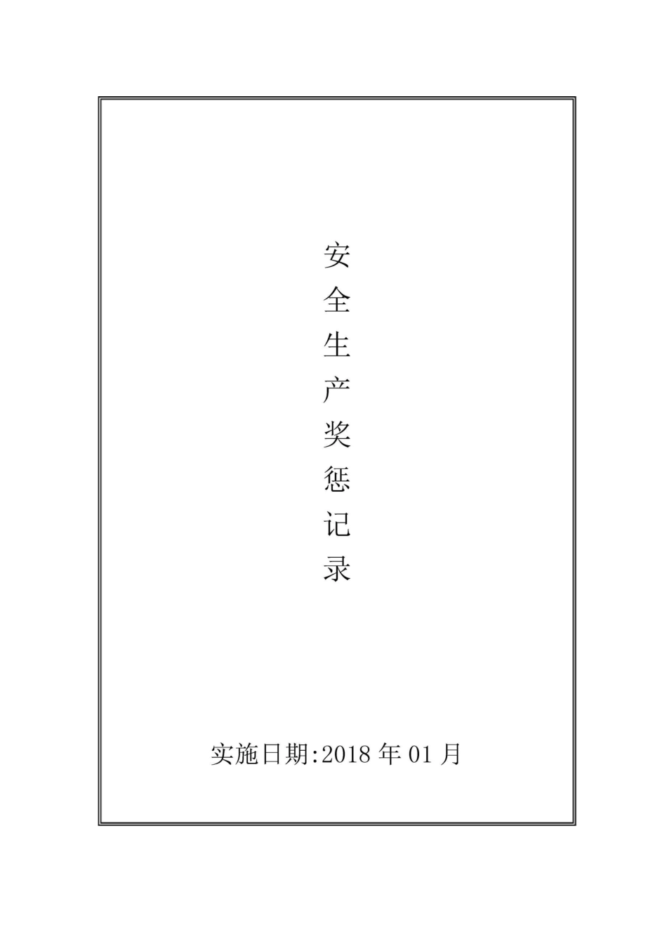 “双重预防体系”建设奖惩制度和奖惩记录档案_第1页