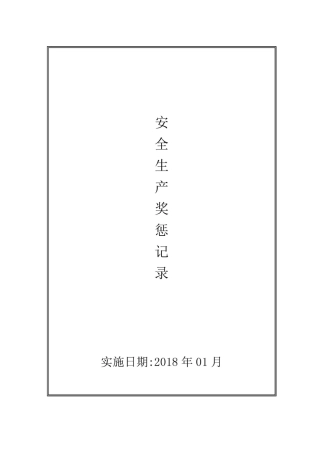 “双重预防体系”建设奖惩制度和奖惩记录档案