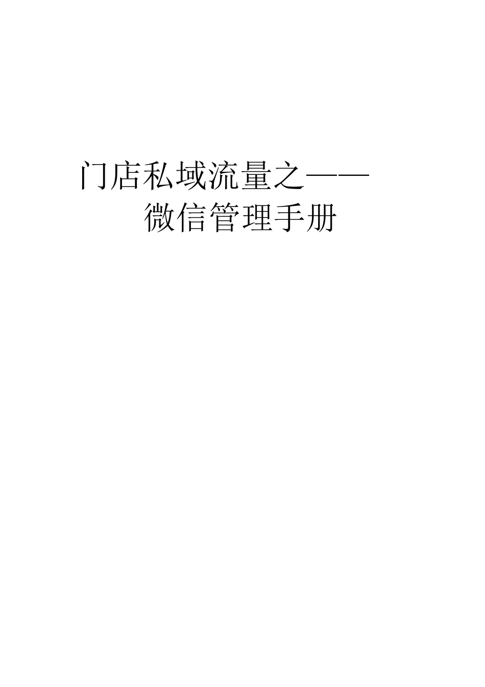 门店私域流量之微信管理手册_第1页