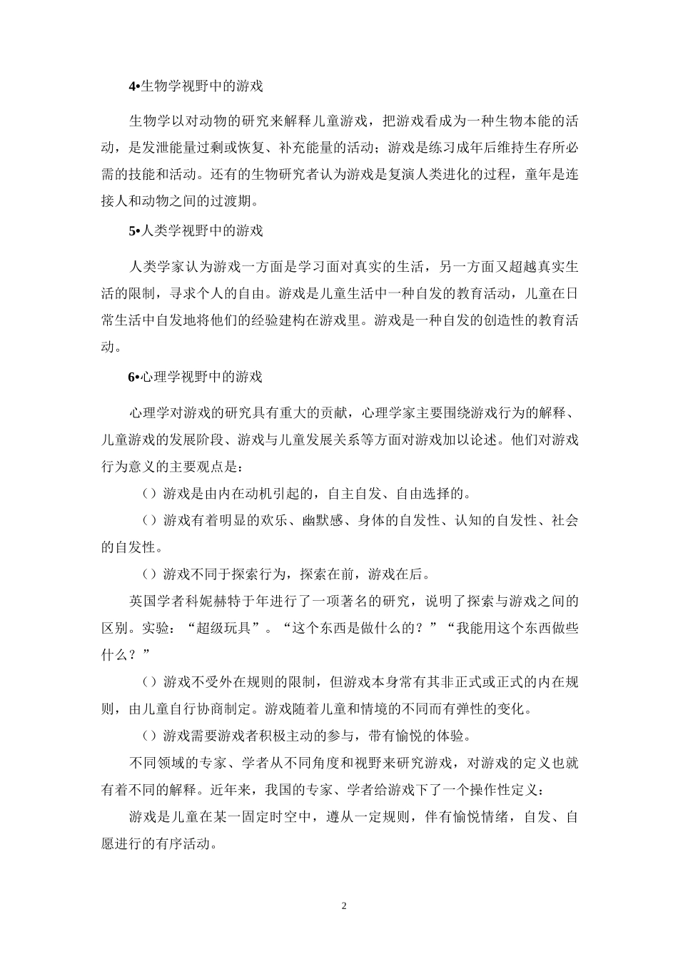 以幼儿为主体的幼儿园自主性游戏_第2页