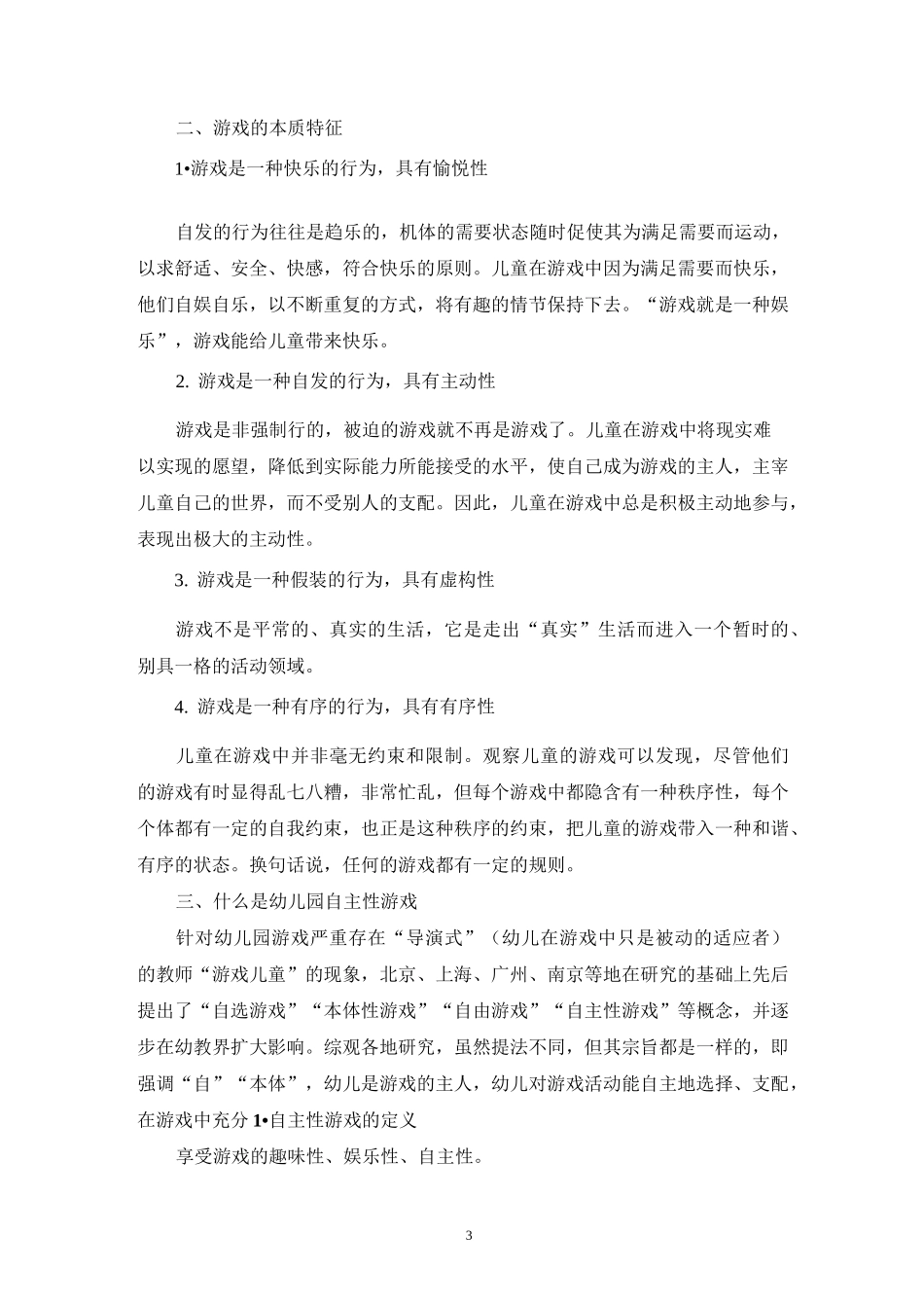 以幼儿为主体的幼儿园自主性游戏_第3页
