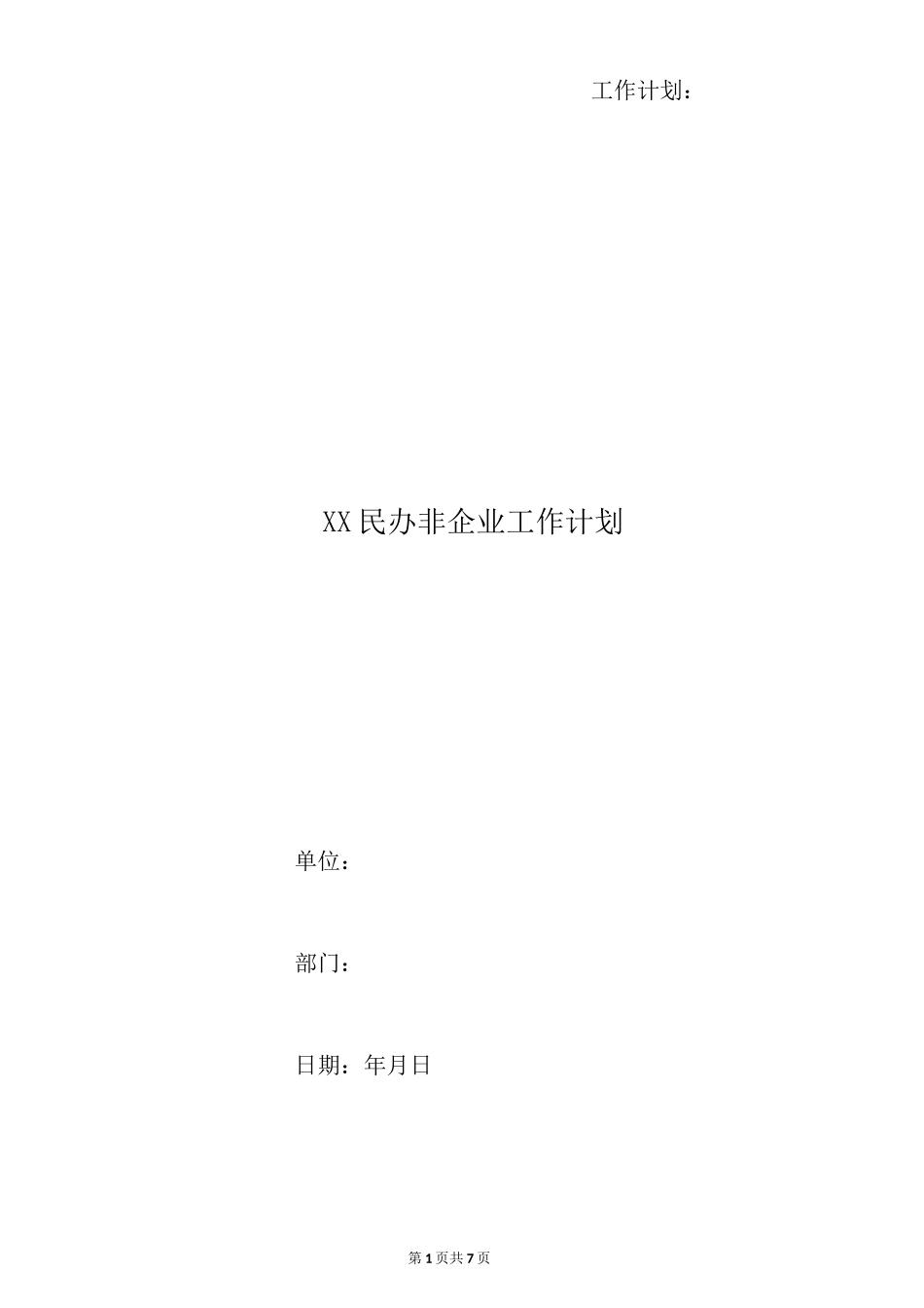 xx民办非企业工作计划_第1页