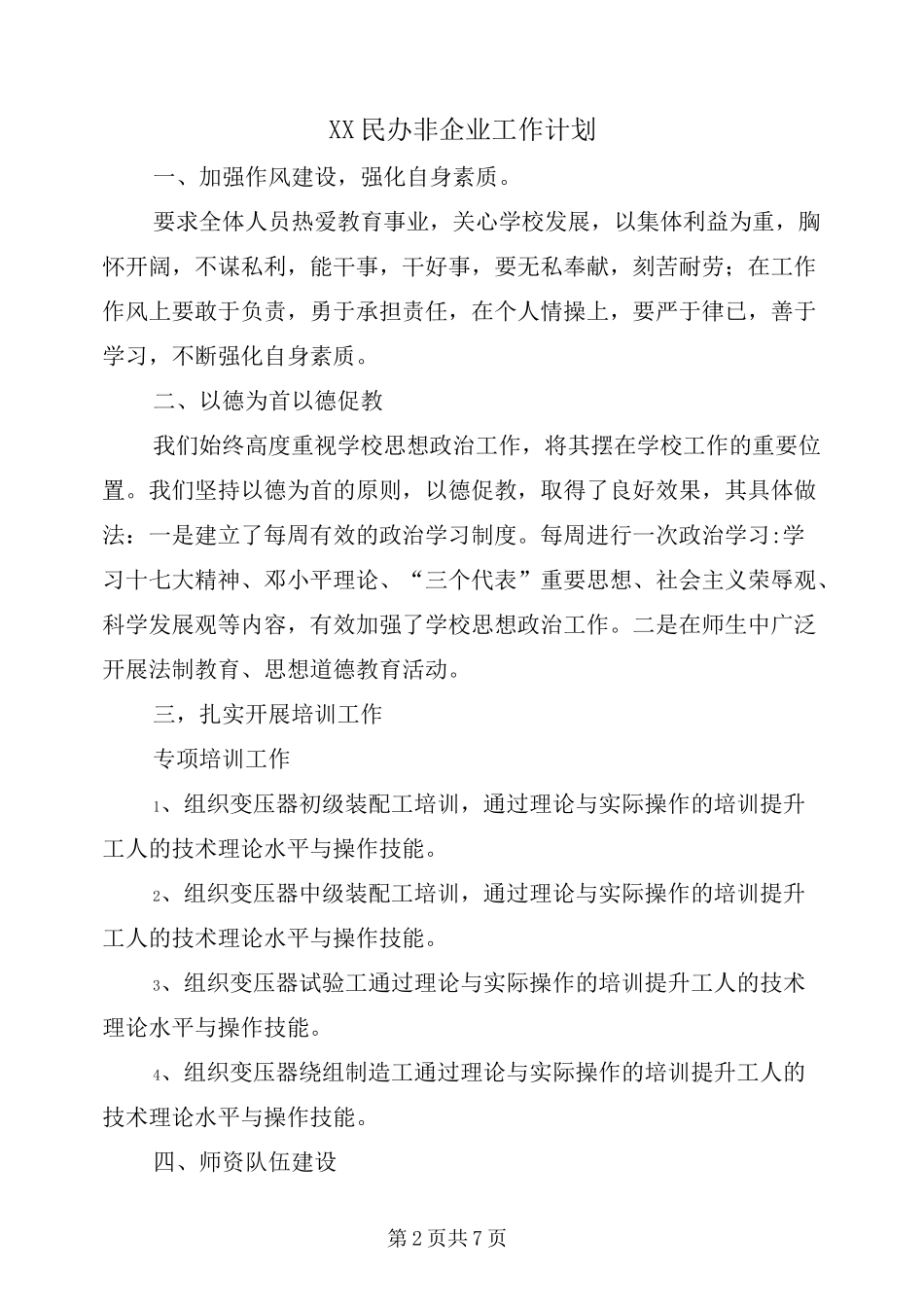 xx民办非企业工作计划_第2页