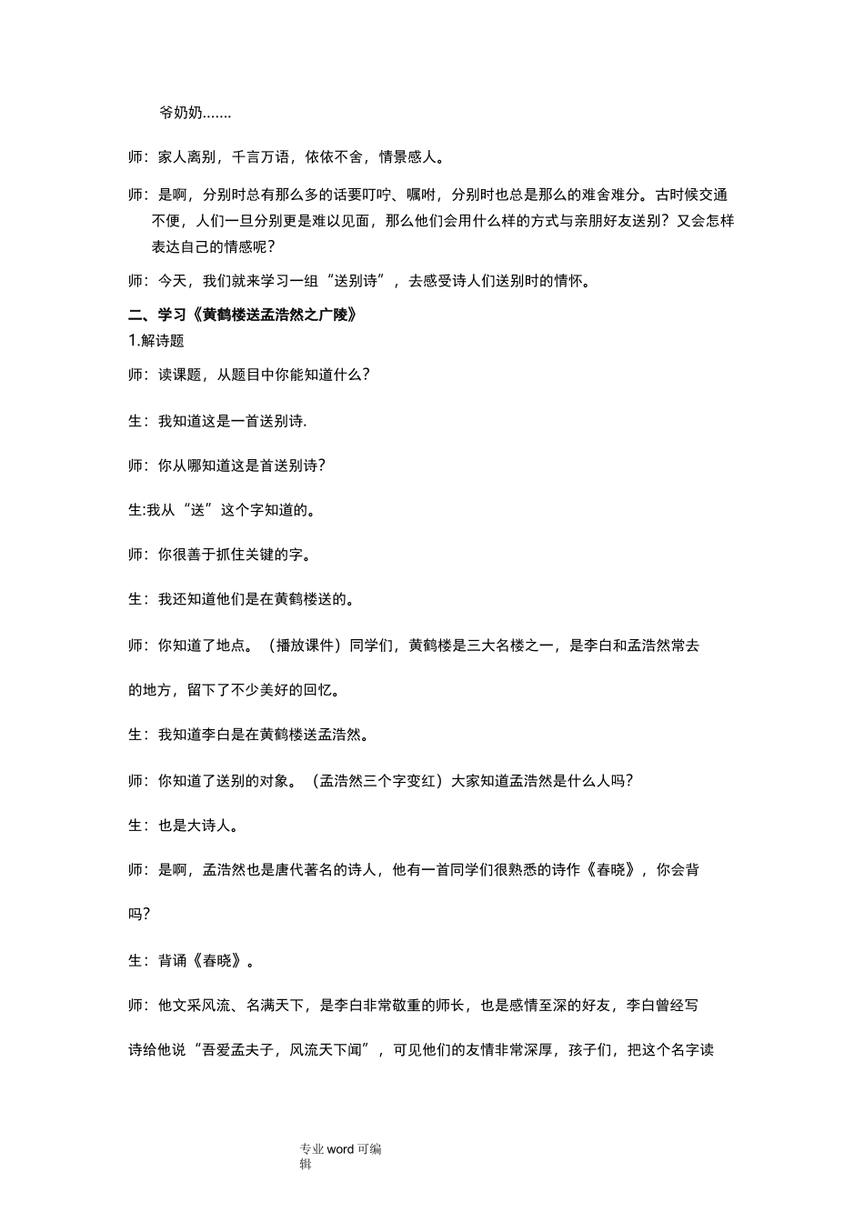 送别诗一组群文阅读教学实录_第2页