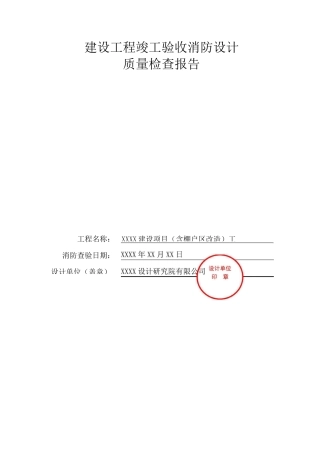 建设工程竣工验收消防设计