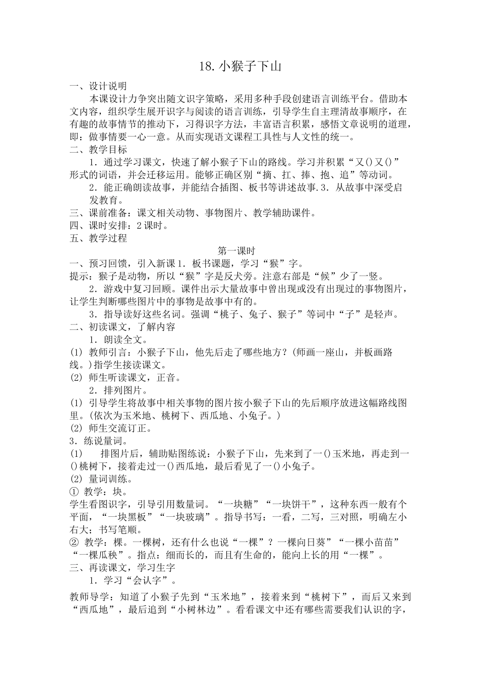 小猴子下山公开课教案教学设计课件_第1页