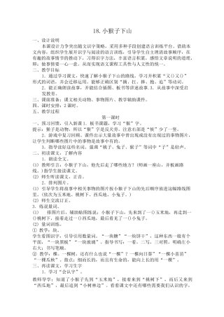 小猴子下山公开课教案教学设计课件